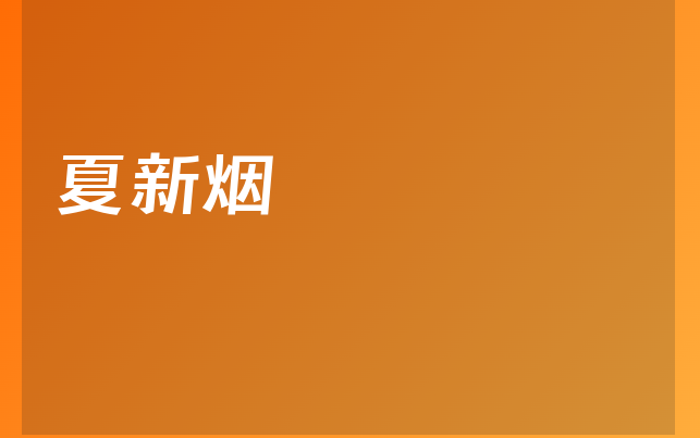 夏新煙醫(yī)生