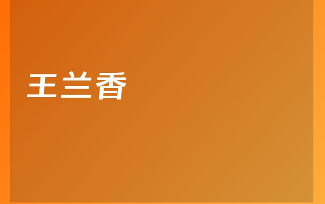 王蘭香醫(yī)生