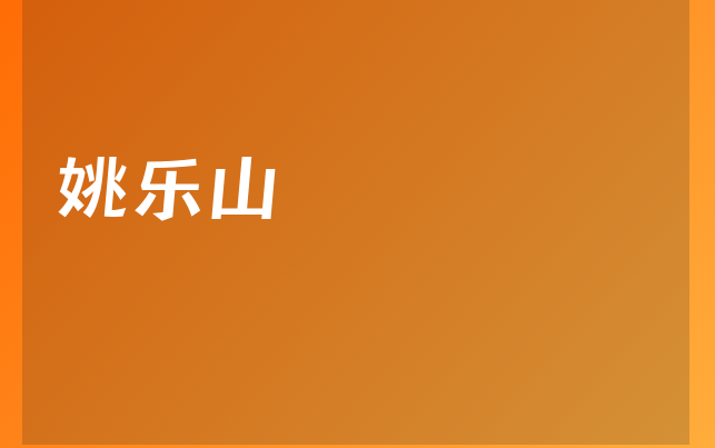 姚樂(lè)山醫(yī)生