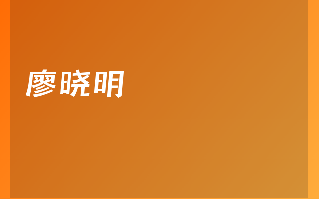 廖曉明醫(yī)生