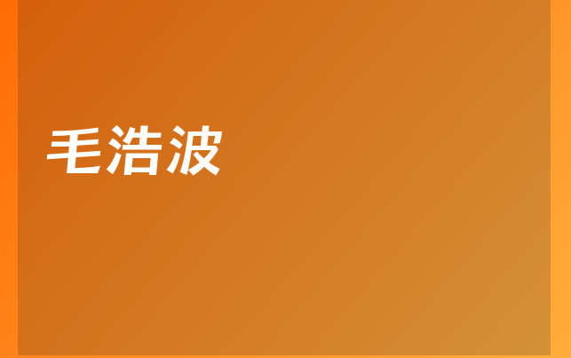 毛浩波醫(yī)生