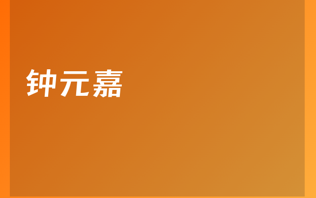 鐘元嘉醫(yī)生