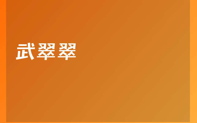 武翠翠醫(yī)生