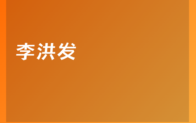 李洪發(fā)醫(yī)生