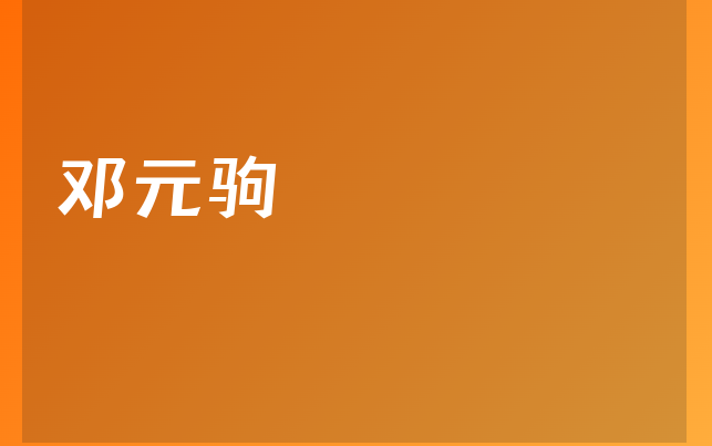 鄧元駒醫(yī)生