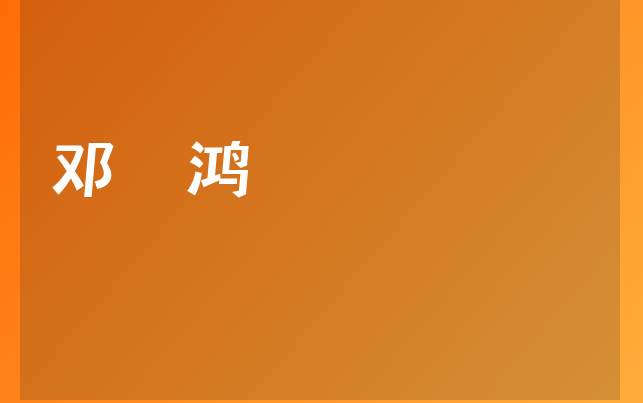 鄧珮鴻醫(yī)生