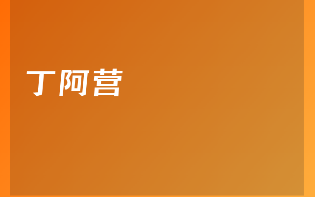 丁阿營醫(yī)生