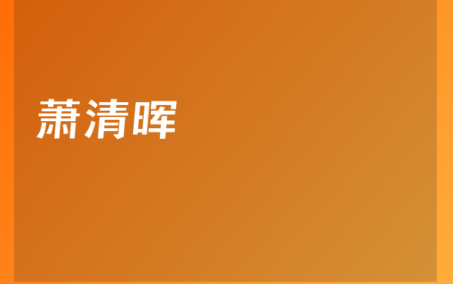 蕭清暉醫(yī)生