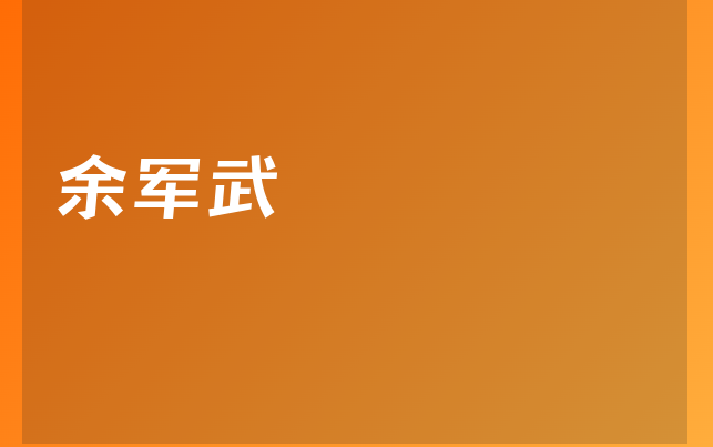 余軍武醫(yī)生
