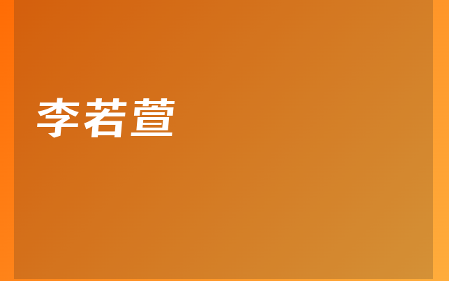 李若萱醫(yī)生