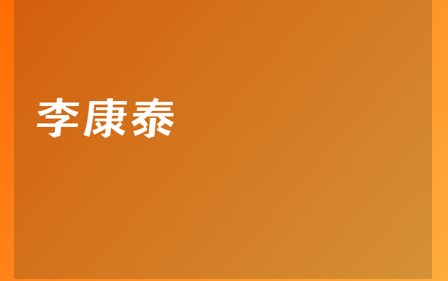李康泰醫(yī)生