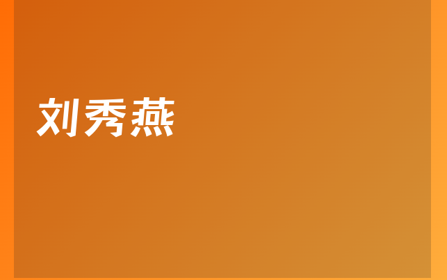 劉秀燕醫(yī)生