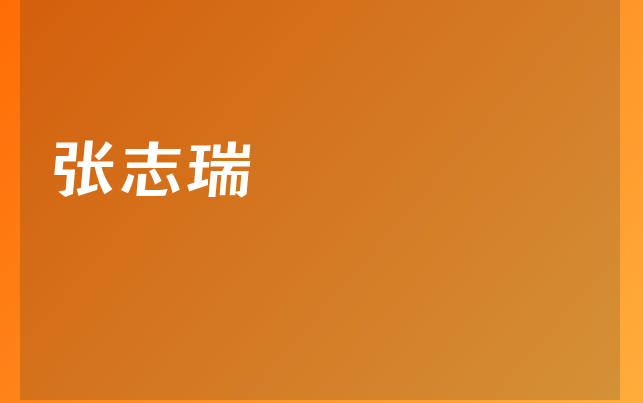 張志瑞醫(yī)生