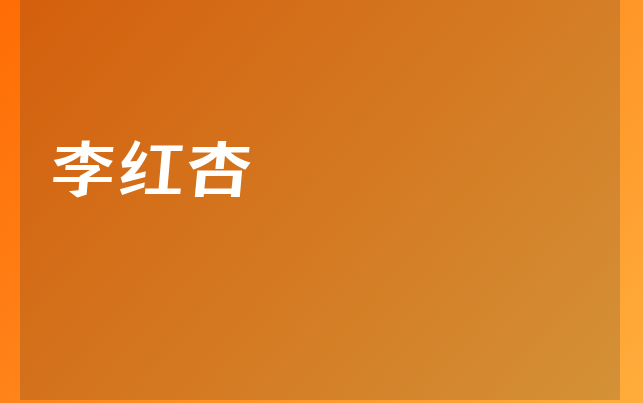 李紅杏醫(yī)生