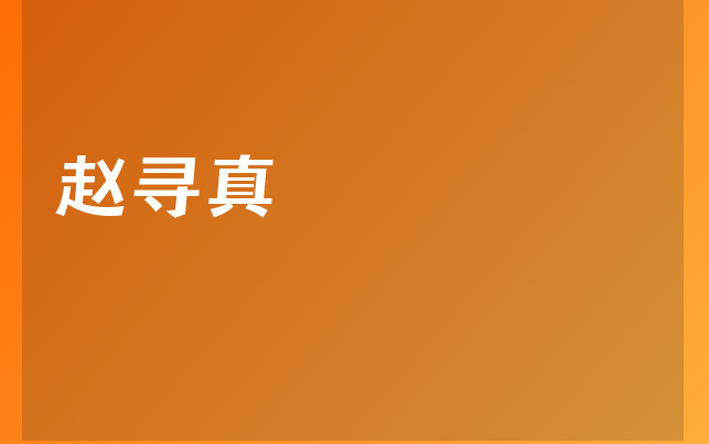趙尋真醫(yī)生