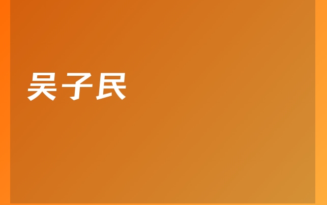 吳子民醫(yī)生