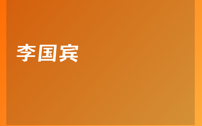 李國(guó)賓醫(yī)生