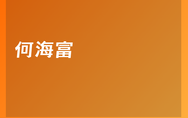 何海富醫(yī)生