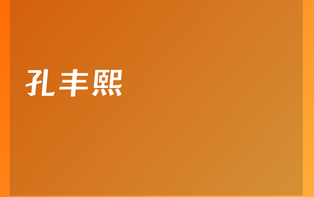 孔豐熙醫(yī)生