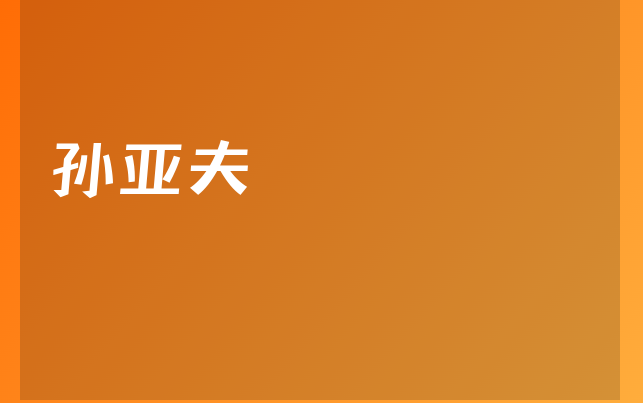 孫亞夫醫(yī)生