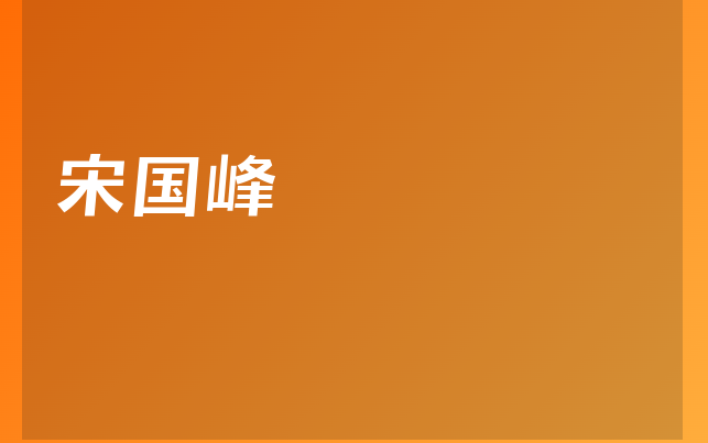 宋國峰醫(yī)生