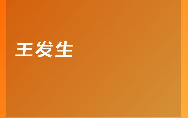 王發(fā)生醫(yī)生