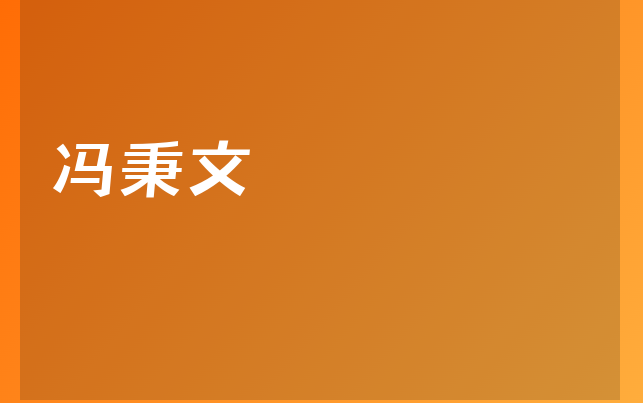 馮秉文醫(yī)生