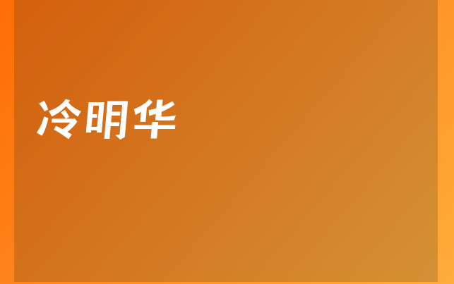 冷明華醫(yī)生