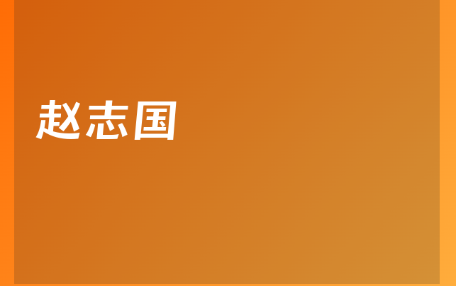 趙志國醫(yī)生