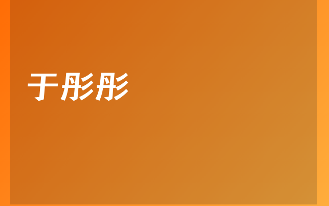于彤彤醫(yī)生