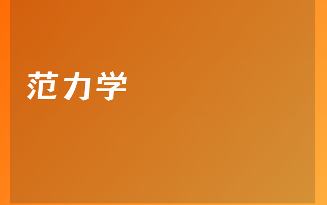 范力學(xué)醫(yī)生