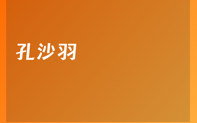 孔沙羽醫(yī)生