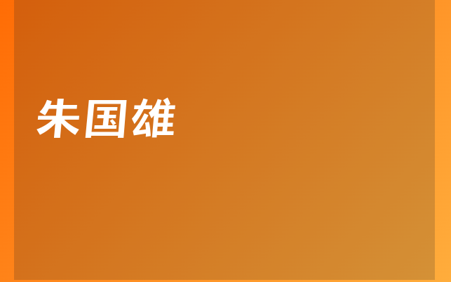 朱國雄醫(yī)生