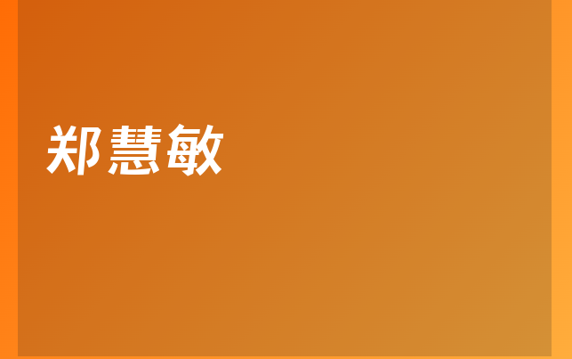 鄭慧敏醫(yī)生