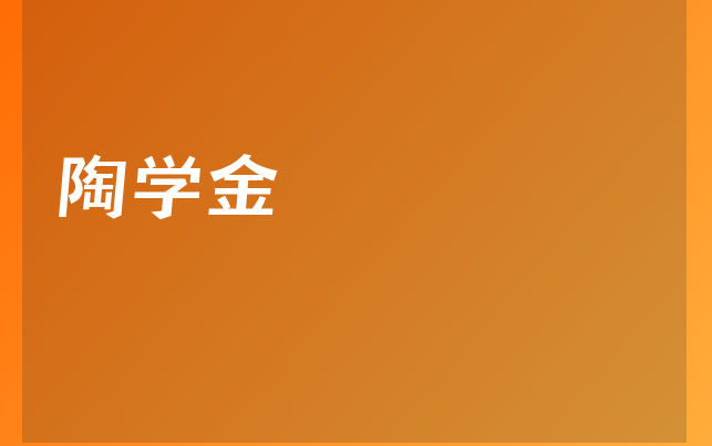 陶學(xué)金醫(yī)生