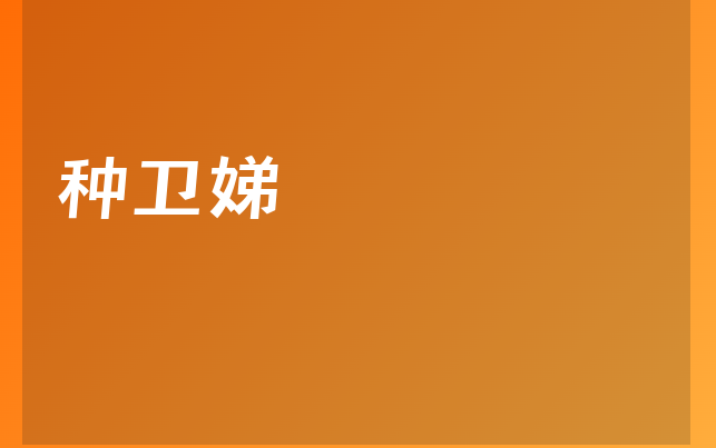 種衛(wèi)娣醫(yī)生