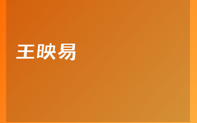 王映易醫(yī)生