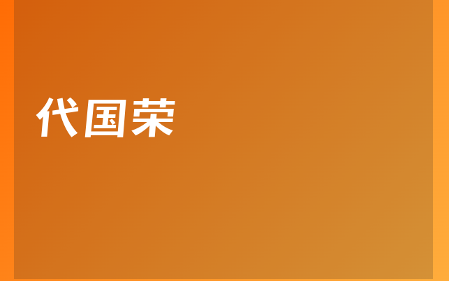 代國榮醫(yī)生