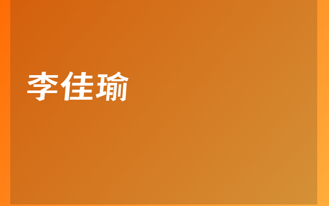 李佳瑜醫(yī)生