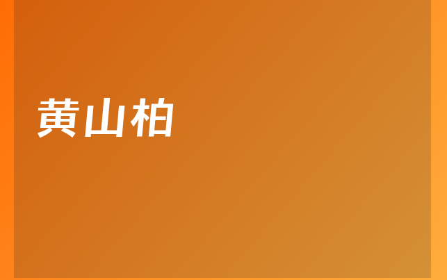 黃山柏醫(yī)生
