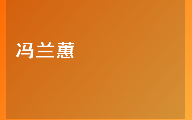 馮蘭蕙醫(yī)生