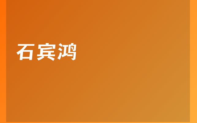 石賓鴻醫(yī)生