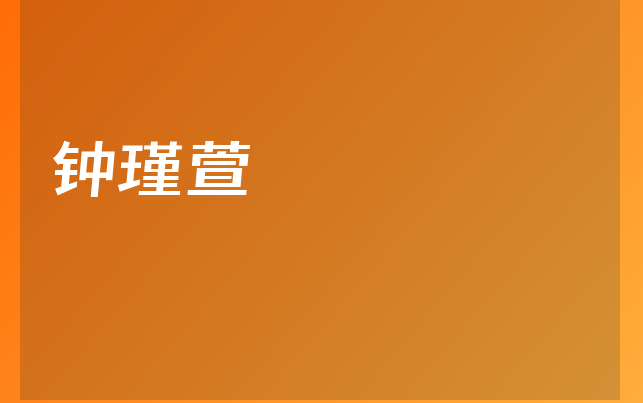 鐘瑾萱醫(yī)生