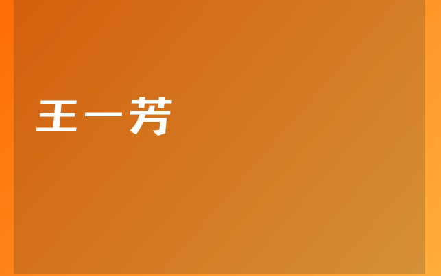 王一芳醫(yī)生