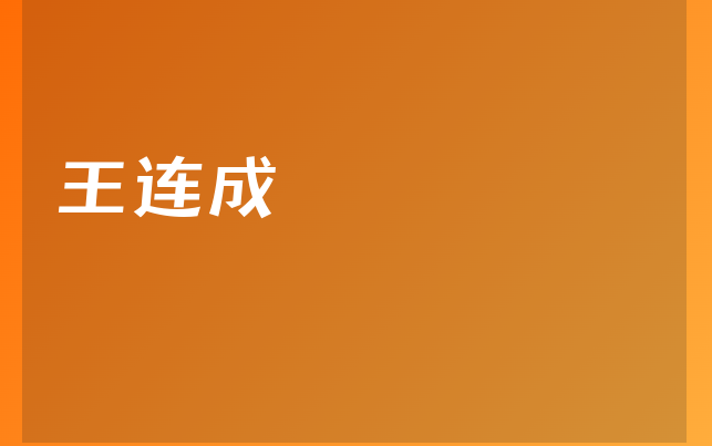 王連成醫(yī)生