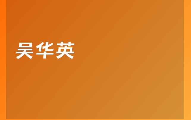 吳華英醫(yī)生