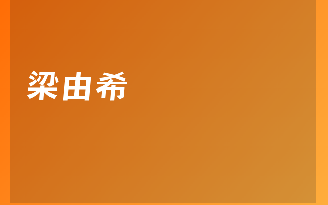 梁由希醫(yī)生