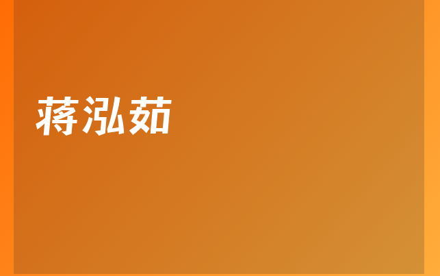 蔣泓茹醫(yī)生