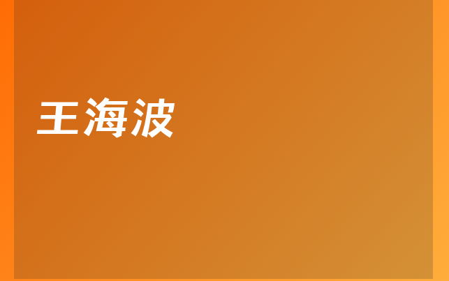 王海波醫(yī)生