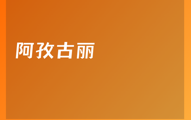 阿孜古麗醫(yī)生